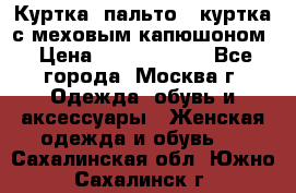 Куртка, пальто , куртка с меховым капюшоном › Цена ­ 5000-20000 - Все города, Москва г. Одежда, обувь и аксессуары » Женская одежда и обувь   . Сахалинская обл.,Южно-Сахалинск г.